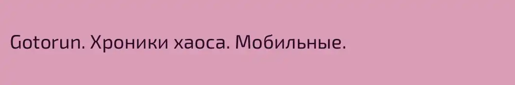 Gotorun. Хроники хаоса. Мобильные. 